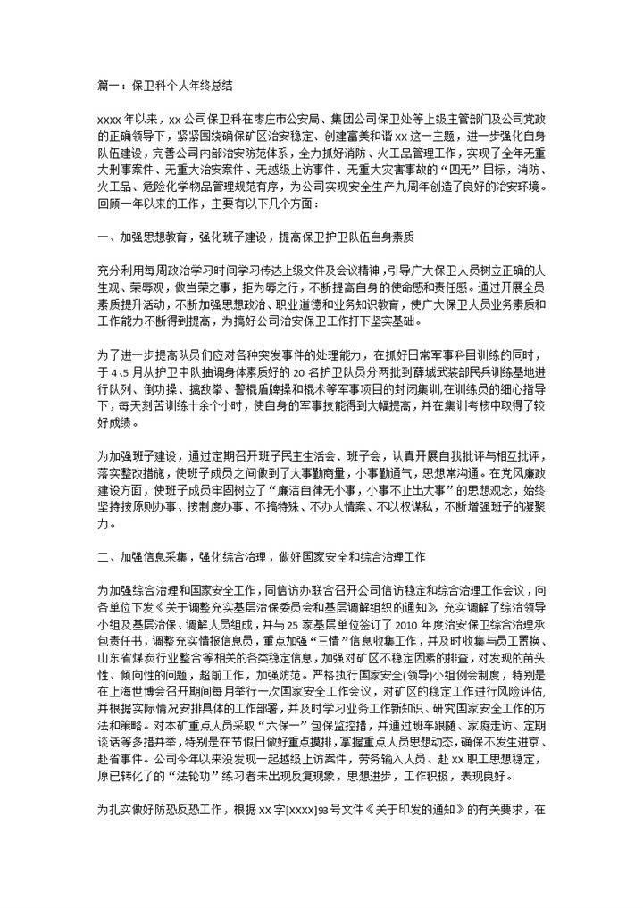 某地区保卫科个人年终总结范本Word模板-办公资源网