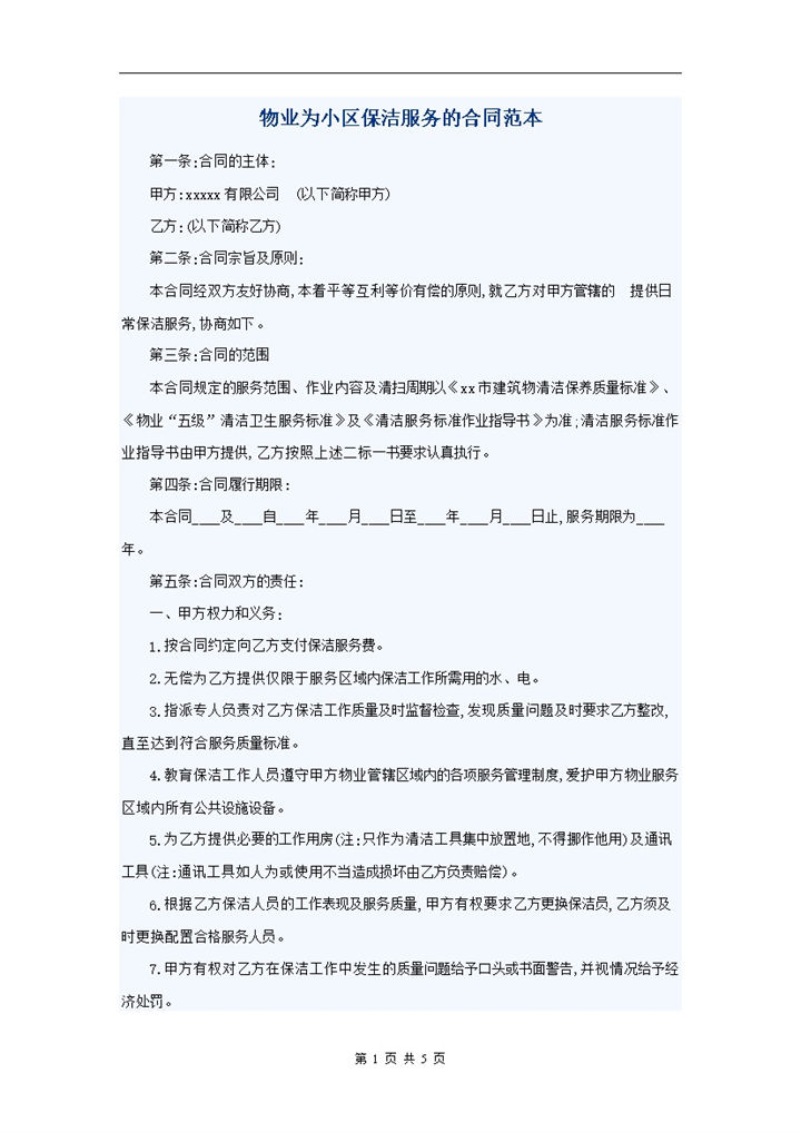 物业为小区保洁服务合同范本word模板-办公资源网