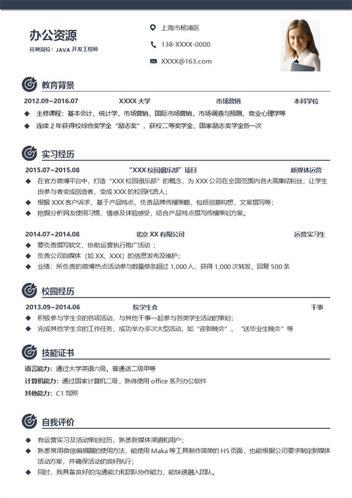 稳重大气JAVA开发工程师个人工作求职简历Word模板-办公资源网