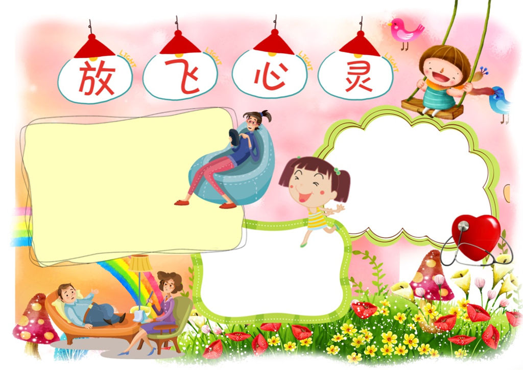 卡通放飞心灵word心理健康手抄报模板-办公资源网