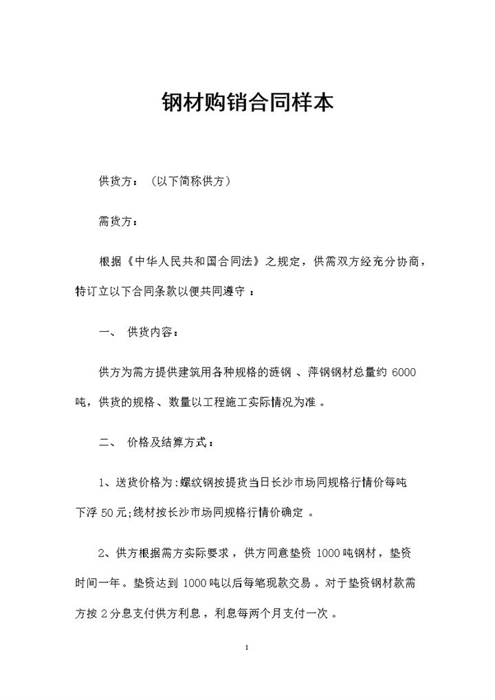 钢材采购通用产品购销合同范本Word模板-办公资源网