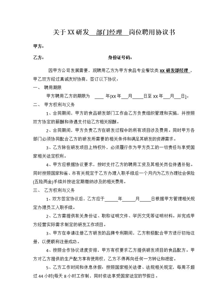 研发项目部门经理聘用协议书Word模板-办公资源网