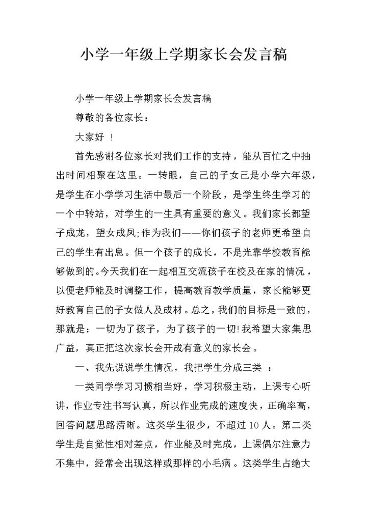 小学班级组织上学期家长会发言稿word模板-办公资源网