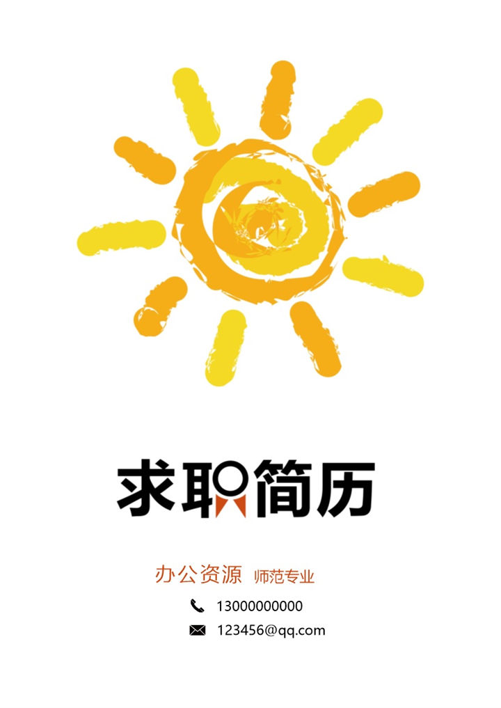 简洁教育专业观众求职简历Word模板-办公资源网