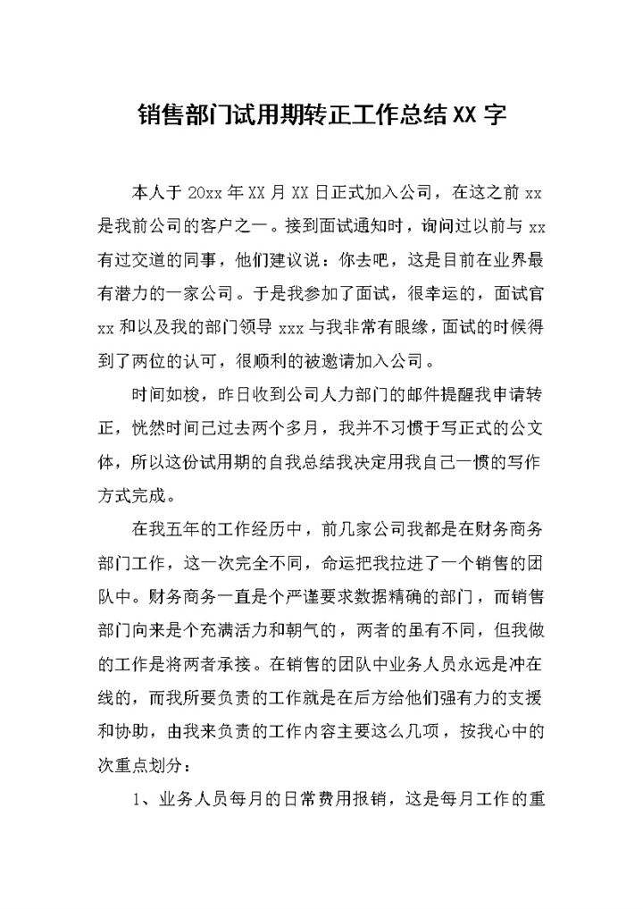 销售部门试用期转正个人年终工作总结Word模板-办公资源网