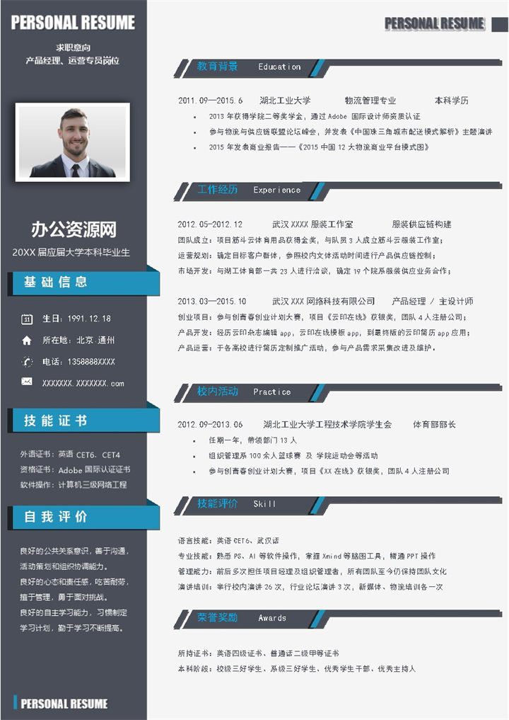 黑色实用经典风格产品经理岗位个人求职简历Word模板-办公资源网