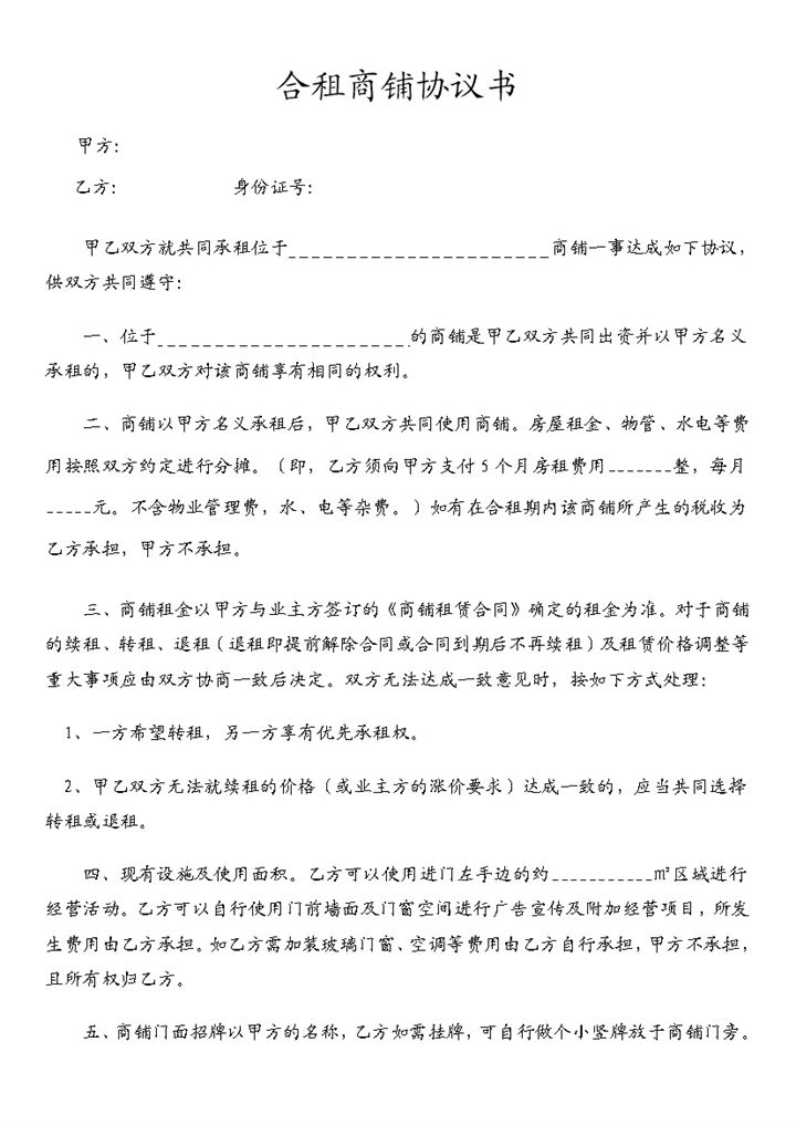 白色商务风格合租商铺协议书范本Word模板-办公资源网