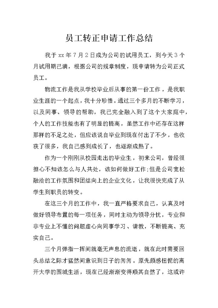 物流公司通用员工转正申请个人工作总结范本Word模板-办公资源网