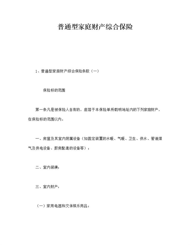 普通型家庭财产综合保险word模板-办公资源网