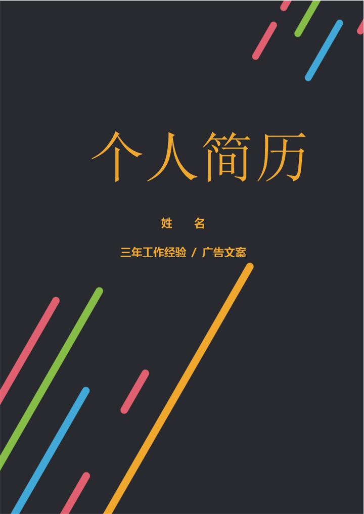 黑色创意风格广告文案个人求职简历套装Word模板-办公资源网