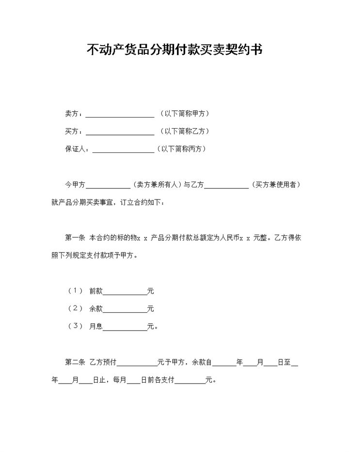 不动产货品分期付款买卖契约书Word模板-办公资源网