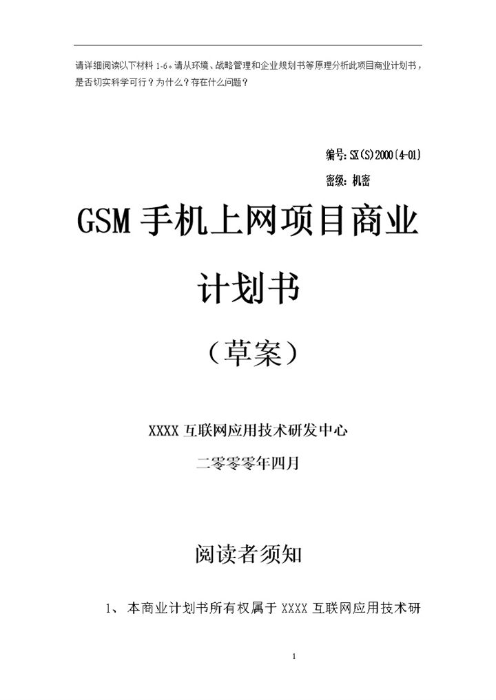 GSM手机上网项目商业计划书范文Word模板-办公资源网