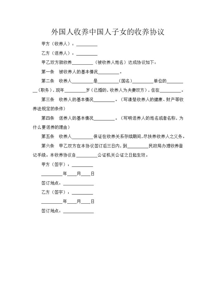 外国人收养中国人子女的收养协议Word模板-办公资源网