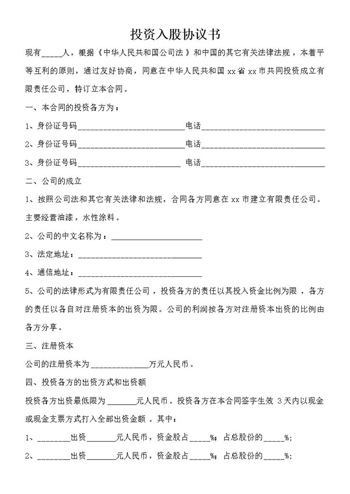投资入股协议书正式版word模板-办公资源网