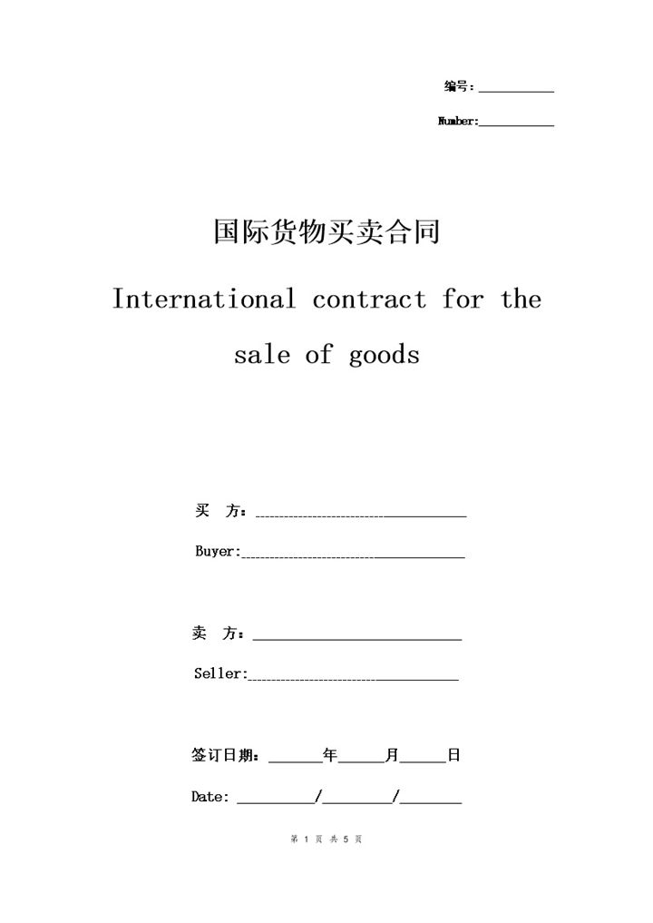20XX中英简洁版国际货物买卖合同协议书范本Word模板-办公资源网