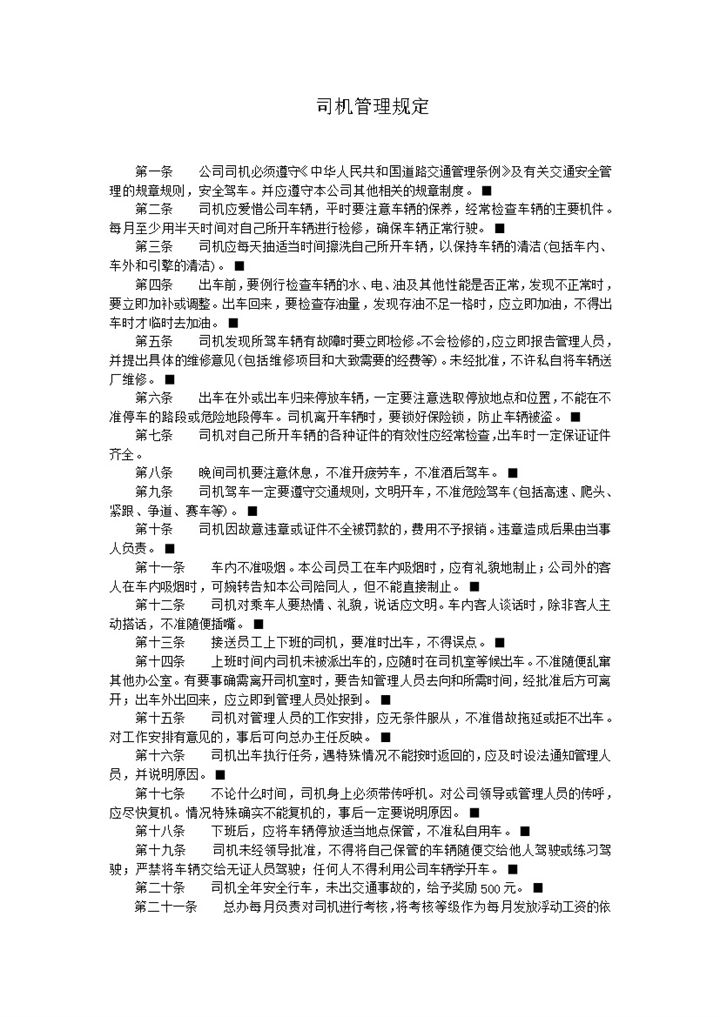 司机驾车要求工作纪律管理规定word模板-办公资源网