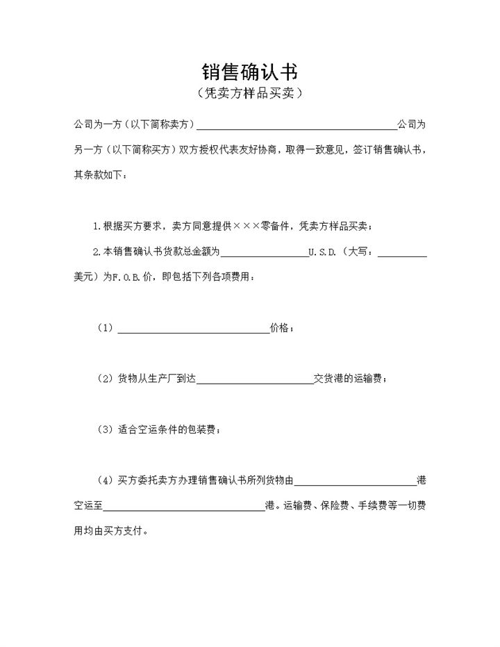 标准实用销售确认书适用于凭卖方样品买卖Word模板-办公资源网