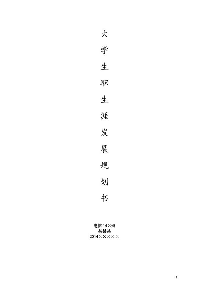 电信专业大学生职业生涯发展规划书Word模板-办公资源网