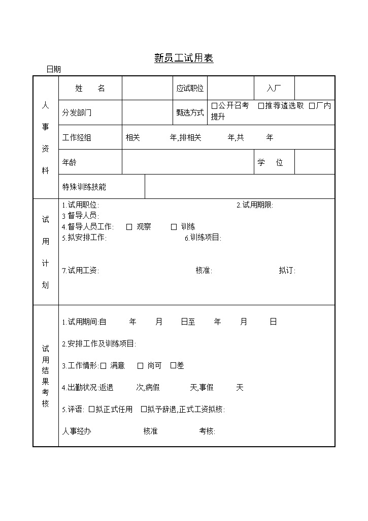 新员工试用期考核反馈表Word模板-办公资源网