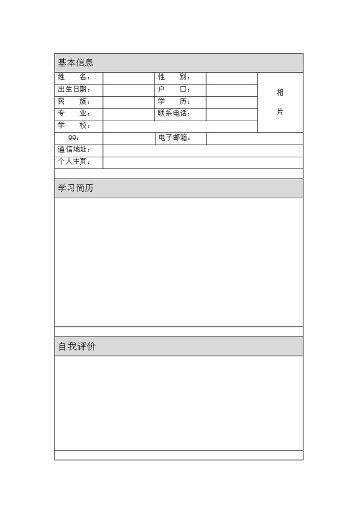 简洁表格式个人简历word模板-办公资源网