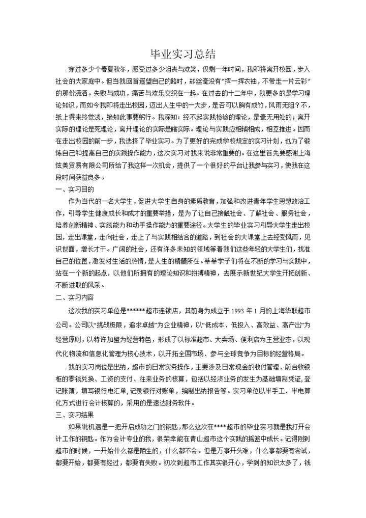 简洁风格超市出纳实习总结汇报范本Word模板-办公资源网