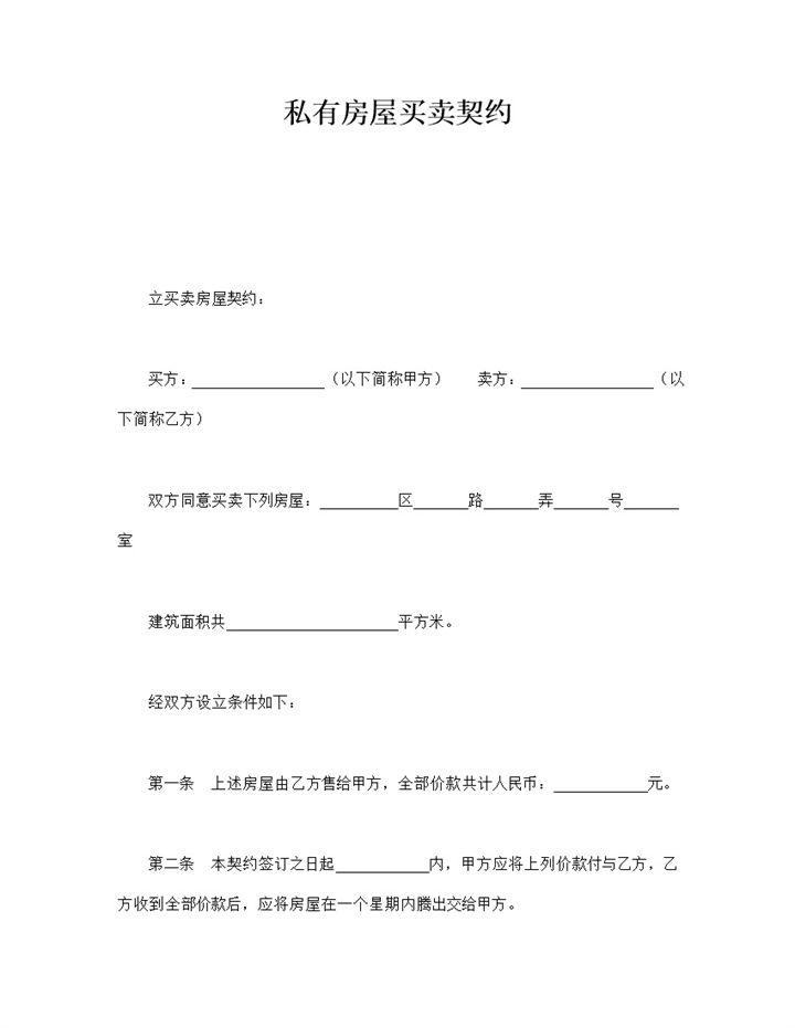 私有房屋租赁双方责任买卖契约合同word模板-办公资源网