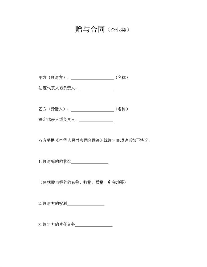 赠与合同企业类word模板-办公资源网