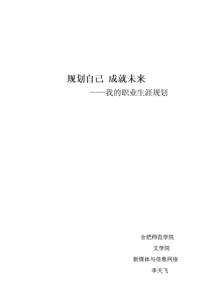 新媒体与信息网络专业职业生涯规划书范本Word模板-办公资源网