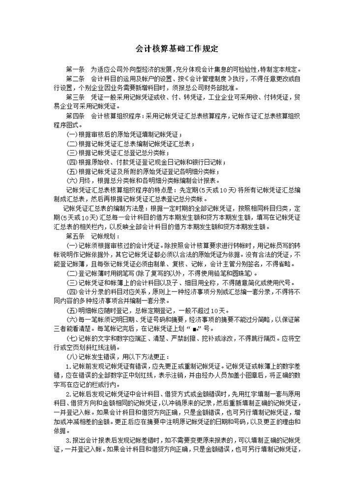 会计核算基础工作规定明细报表word模板-办公资源网