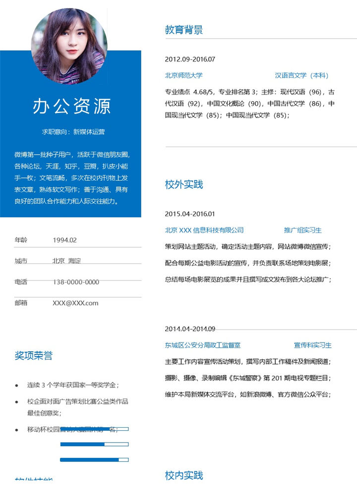 蓝色简约风新媒体运营求职通用简历Word模板-办公资源网