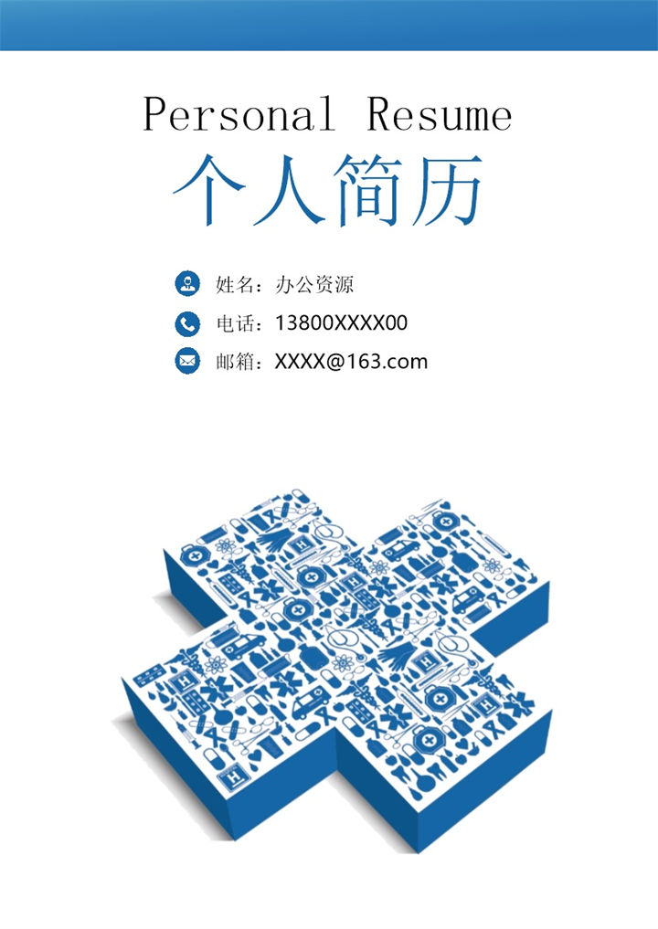 简单稳重实用医生相关工作岗位个人应聘简历Word模板-办公资源网