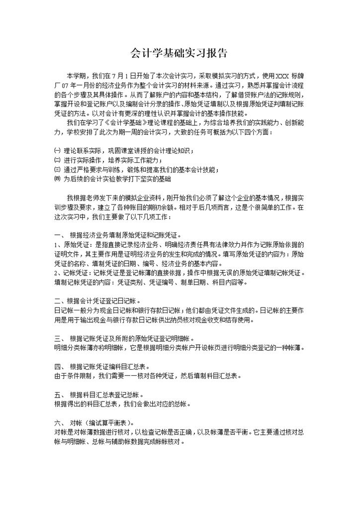 财务会计实习报告会计专业实习报告范本Word模板-办公资源网