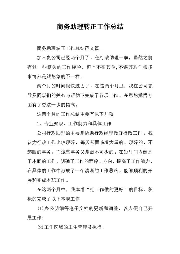 商务助理转正工作总结个人年终总结Word模板 (2)-办公资源网