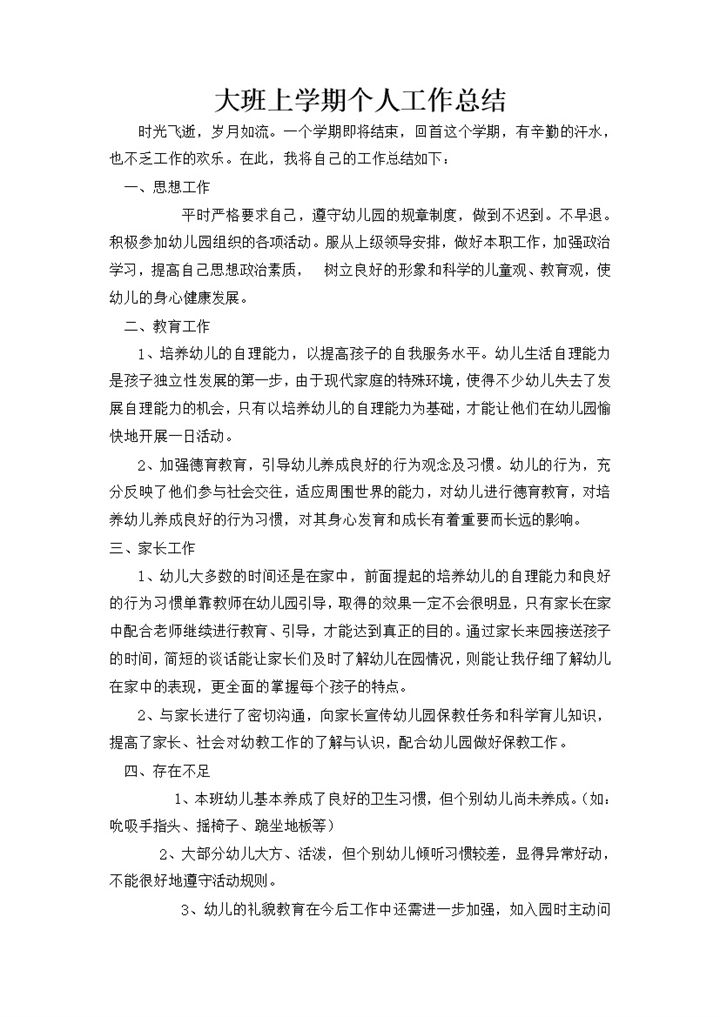 幼儿教师大班上学期个人工作总结word模板-办公资源网