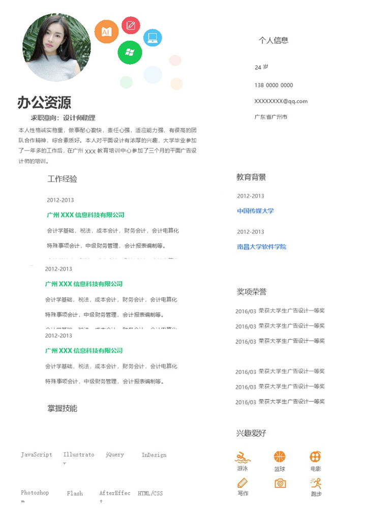 白色简约清新设计师助理求职简历Word模板-办公资源网