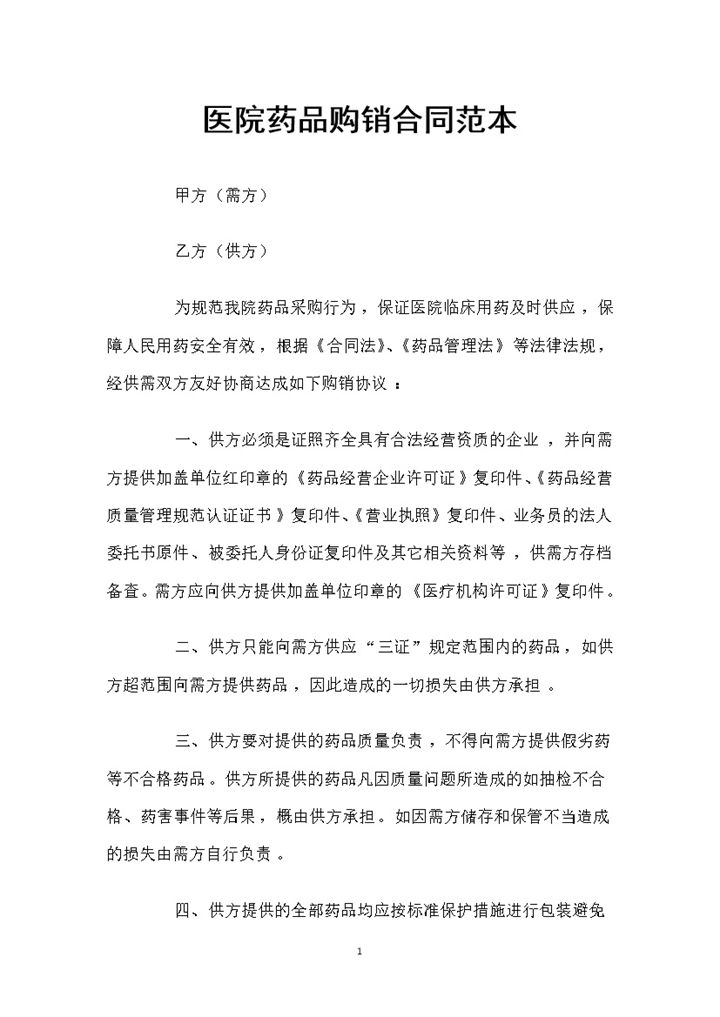 医院药品采购通用的产品购销合同范本Word模板-办公资源网