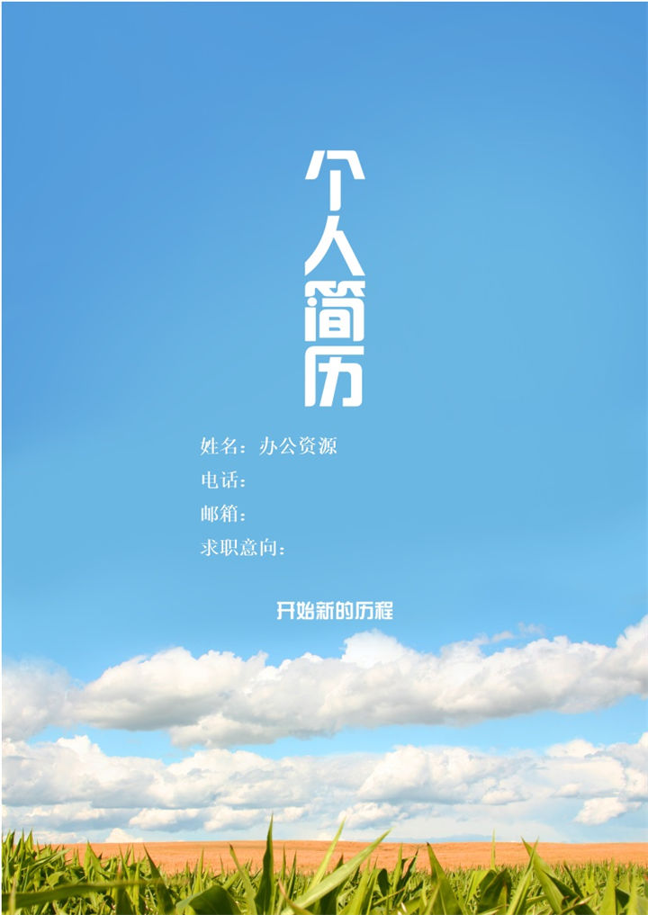 蓝色白云简历封面个人求职Word模板-办公资源网