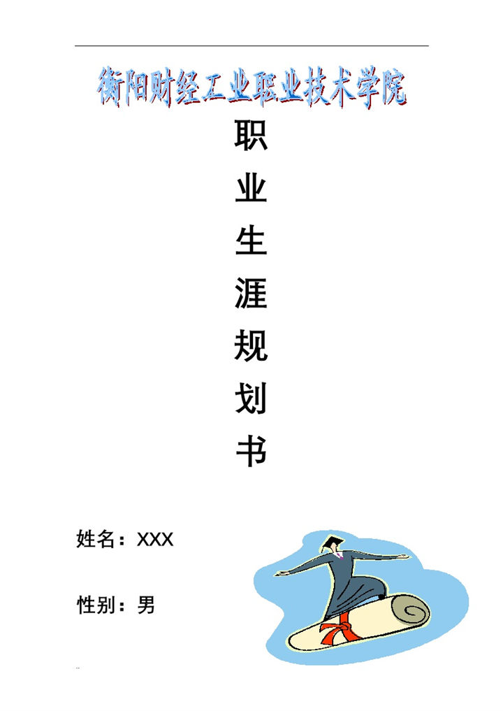 电子信息系大学生职业生涯规划书Word模板-办公资源网