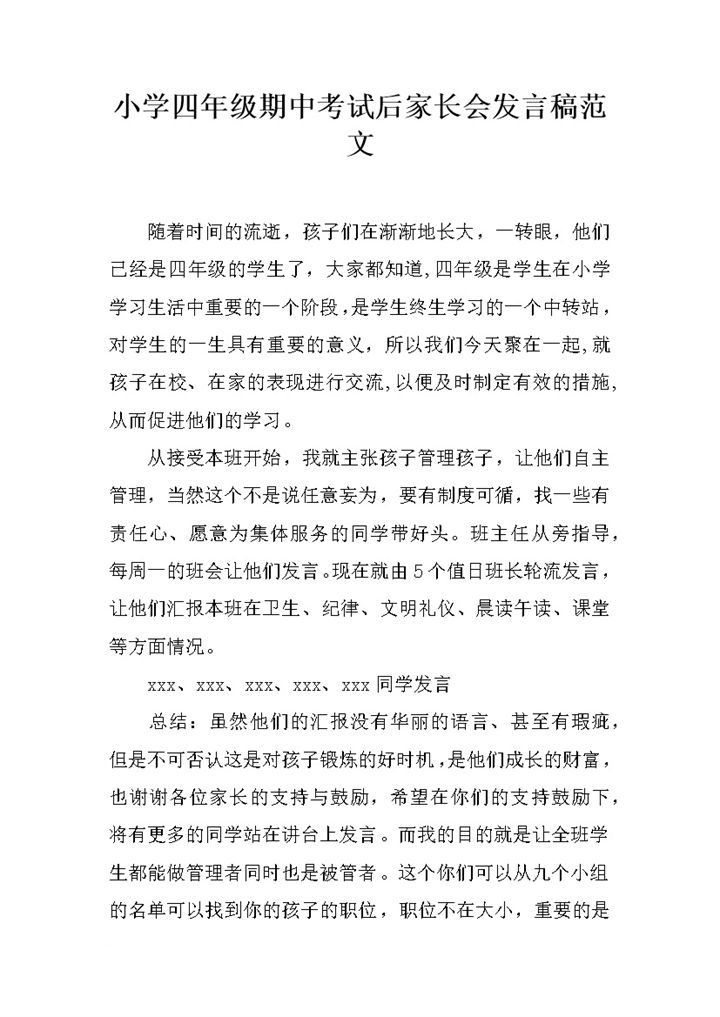 小学四年级期中考试后家长会发言稿范文word模板-办公资源网