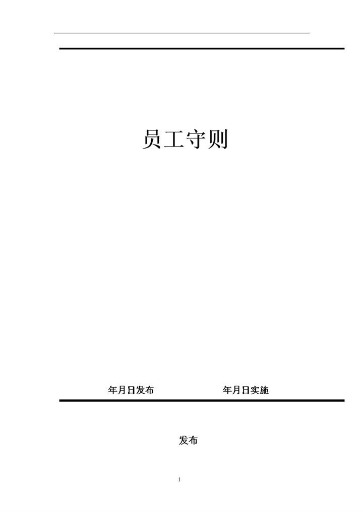 简约汽车零部件公司员工手册范本Word模板-办公资源网