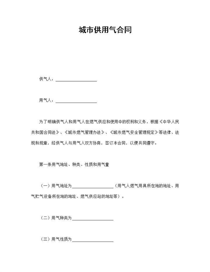 简洁经典风格城市供用气合同书范本Word模板-办公资源网