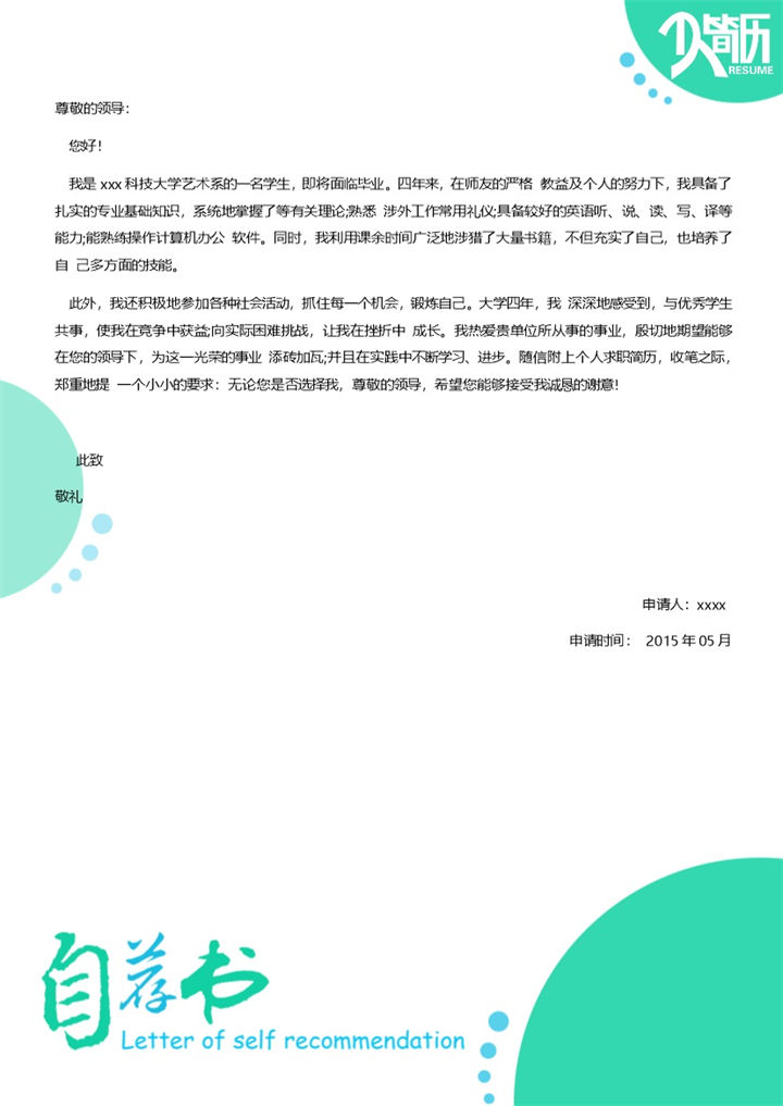 淡绿色小青春自荐信求职简历Word模板-办公资源网