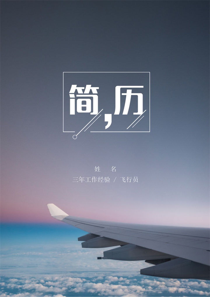 灰色商务风格飞行员求职简历套装Word模板-办公资源网