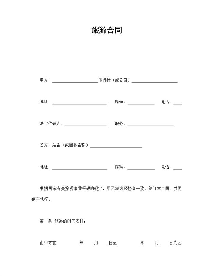 实用经典风格旅行社旅游合同书范本Word模板-办公资源网