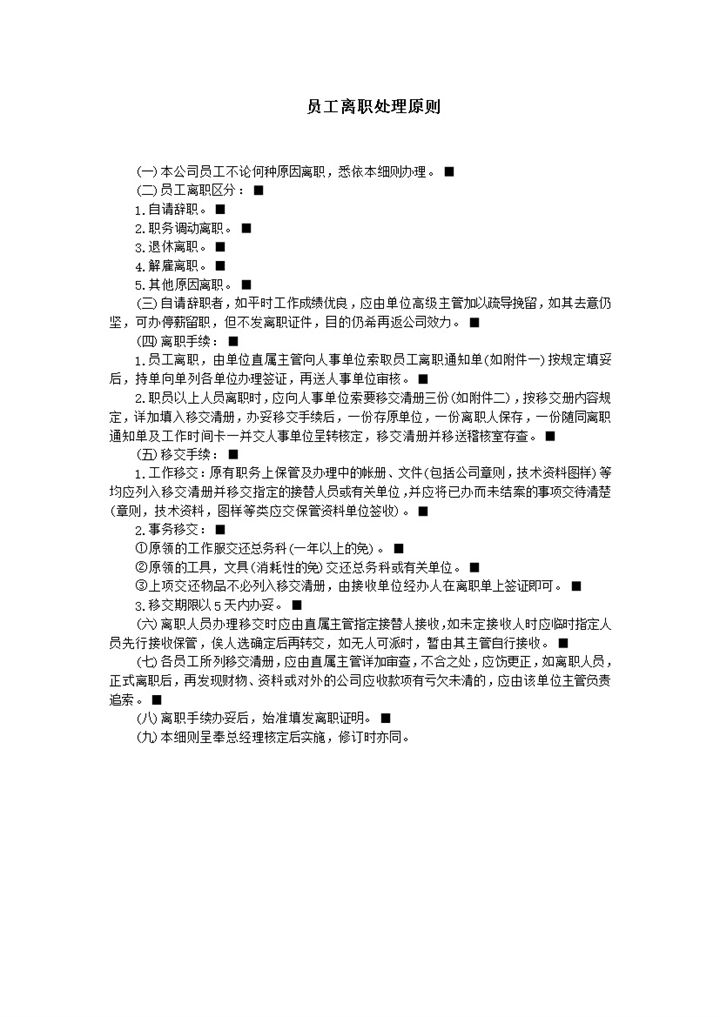 公司人事管理员工离职处理原则详情表word模板-办公资源网