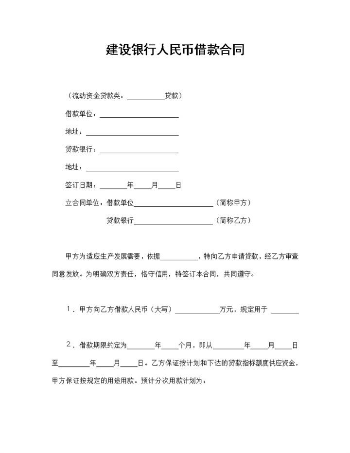 建设银行人民币借款合同流动资金贷款合同Word模板-办公资源网
