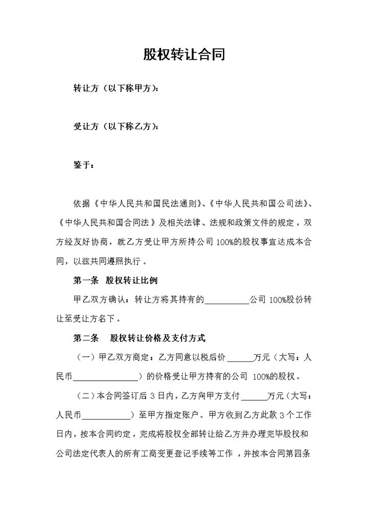 标准通用股权转让合同股权转让协议范本Word模板-办公资源网