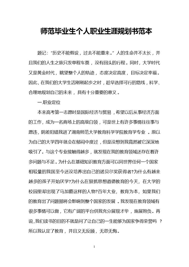 师范毕业生个人职业生涯规划书范本Word模板-办公资源网