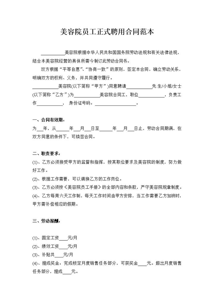 美容院员工正式聘用合同范本Word模板-办公资源网