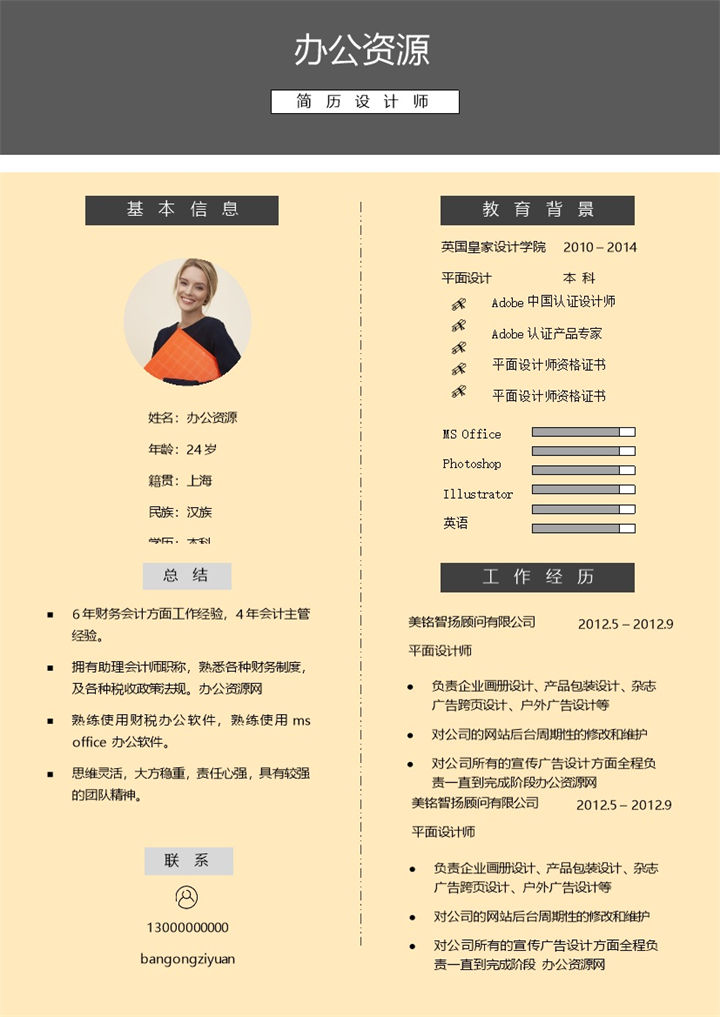 经典风格黄色个人求职简历Word模板-办公资源网